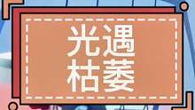 #光遇 #光遇日常 #光遇巫师 枯萎