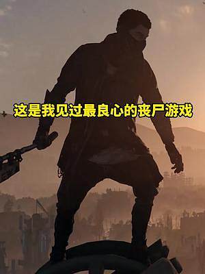 不僅一直更新還瘋狂調(diào)價，這么良心的游戲可不多啊#單機游戲#主機游戲#消逝的光芒2