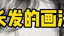 素描头像专项课程-长头发的画法
#素描 #一起学画画 #零基础学画画