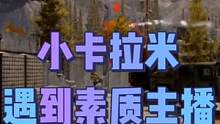 当小卡拉米遇到素质主播会发生什么 #战术博弈射击手游