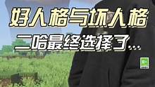 #我的世界 #我的世界minecraft 好人格和坏人格同时出现，二哈究竟会选择谁呢...