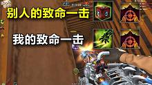 别人的致命一击VS我的致命一击