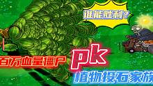 植物大战僵尸：百万血量的投石车僵尸，对上投手家族，能胜利吗？