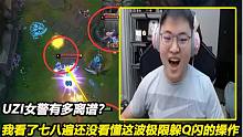 UZI女警有多离谱？我看了七八遍还没看懂这波极限躲Q闪的操作！