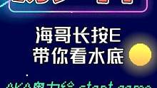 海哥竟能直接进水底？强度超模瞬秒鸽子！礼貌：你提米吗？ 
