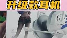 这个颜色搭配是不是比黑色的好看多了？#头戴式耳机 #耳机党福利 #数码科技