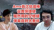 Ame抓着超哥排，被猛犸拱死后，气的首次设置魔棒键位