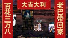 【DNF】百花3w8巴卡尔带回家（修炼场限定）