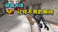 穿越火线让你不爽的瞬间！