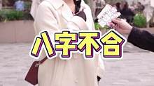 真的有因为八字不合错过的爱情吗？#街头采访 #随拍