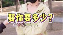 男生收入多少才考虑结婚？#街头采访 #随拍