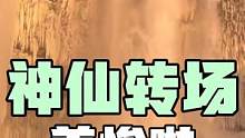盘点那些意想不到的神仙转场，创意满分，这才是百万转场啊！#搞笑 #盘点 #转场 #变装 