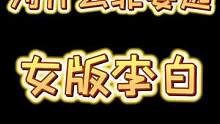 #天下手游 #天下烽火巴蜀 为什么非要选女版的李白？选完你就知道太香了！