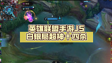 英雄联盟手游JS白银局超神十四杀