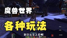 魔兽世界10.0《巨龙时代》前夕：萌新入坑指南以及魔兽的各种玩法。