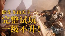 一级不升！《卧龙：苍天陨落》东山关卡完整试玩丨机核