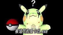 皮卡丘被诅咒了… 你要拯救它还是抛弃它？