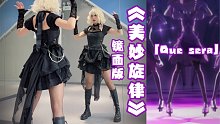 【镜面版】美妙旋律爱良黑化「Que sera」超还原舞蹈