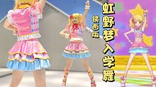 【镜面版】偶像活动 | 超级还原虹野梦入学舞完整版