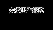 男生报路：我在东边路口
女生报路：东边是在哪？#内容过于真实 #搞笑 #一定要看到最后 #一人分饰多