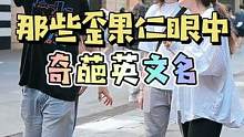 那些歪果仁眼中的奇葩英文名，老外表示还是中文名更加独特~#歪果仁 #街头采访 #英文名 #海外奇遇见