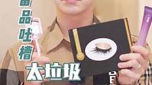 雷品大吐槽！试了这期我的眼已经不是我的眼了，铺天盖地的宣传都挡不住你们的辣鸡！#彩妆#雷品吐槽#磁吸