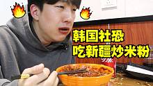 韩国社恐探店杭州正宗新疆炒米粉店 辣到人没了!