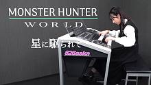双排键电子琴演奏『星に駆られて』怪物猎人：世界