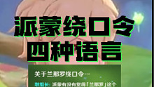 派蒙绕口令四种语言！还是中文最好听！日文杀疯了！英文好像巫婆低语！韩文有点蠢蠢的！