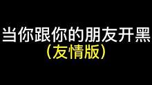 玩归玩 闹归闹 关键时候还是一致对外#兄弟 #开黑 