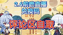 【原神】2.6前瞻直播兑换码收集!评论区自取!尽早兑换，过期就没了!