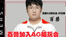欢迎百兽加入AG大家庭，恭喜AG喜提边路霸主 #KPL #2023KPL春季赛转会期 #AG超玩会