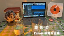 [Moe酱]超能力 cover：后海大鲨鱼 不受阻碍的想象力 才是我们的超能力