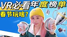 还不知道玩什么VR?推荐三款2023年必玩VR【年度大赏】