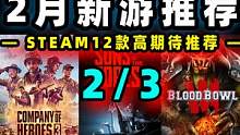 【2/3】2月新游戏推荐-steam二月高期待新游戏推荐#steam游戏  #死亡回归  #原子之心