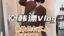 #韩国 愉快的职场打工人#职场生活 #海外生活 寻到了通洗手台的神器！#vlog日常