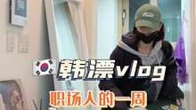 说好了要好好生活好好记录的呀#韩国 #海外生活 #vlog日常 #职场生活 #穿搭