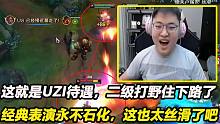 这就是UZI待遇，二级打野住下路了，经典表演永不石化，太丝滑了