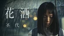 【圣代】花洒 [微电影 Official Music Video]