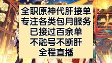 原神包月代肝接单中