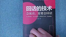 #思维 #沟通技巧 #回话的技术