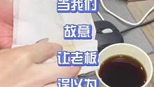 以后老板的咖啡，我们是不是应该承包了？#搞笑 #内容过于真实 #办公室 #海外生活 #整蛊