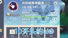 [原神]挑战全网uid10开头最弱账号