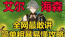 【原神】通俗易懂助你一下看透艾尔海森强度！秒学装备搭配阵容手法！