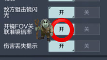 一个野人打开了FOV倍率