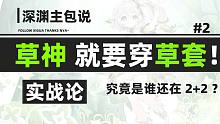 你的草神还在穿2+2吗？
