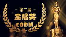 【使命召唤手游】第二届CODM金橘奖典礼来咯！来看看有什么好玩的吧！
