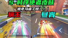 S-时序使者皮肤，璃玉、昼宵体验！被老马虐了呀【QQ飞车手游】