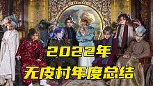 2022年无皮村村民人口变动总结，流水的村民，铁打的村长！