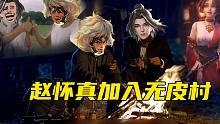 赵怀真加入无皮村，新的故事开始了